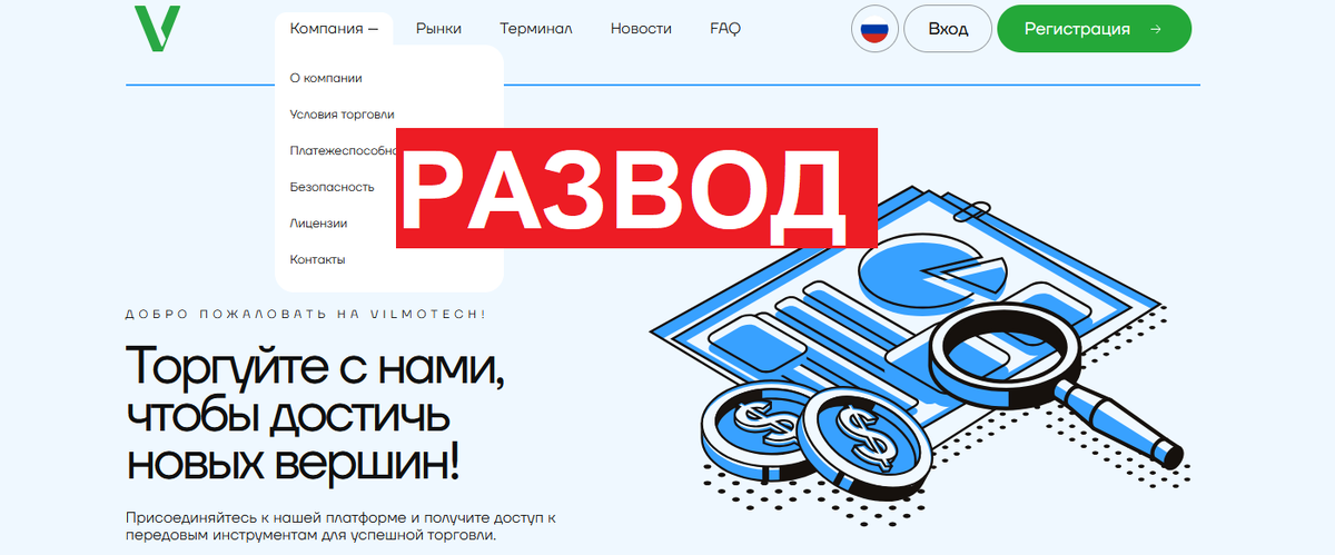 Брокер Vilmotech.com отзывы: Мошенническая схема под видом финансового брокера.