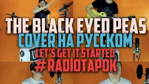 The Black Eyed Peas - Lets Get It Started на русском (cover by RADIO TAPOK)