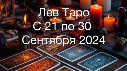 ЛЕВ Таро с 21 по 30 Сентября 2024