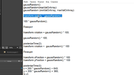 Выражения. Методы gaussRandom() gaussRandom(maxValOrArray) gaussRandom (minValOrArray, maxValOrArray) After Effects