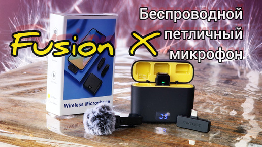 Download Video: Небольшой обзор беспроводного петличного микрофона Fusion X