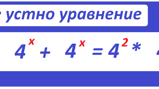 Решите уравнение: 4^ + 4^х + 4^х + 4^х = 0 возможно устно