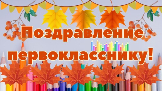 Поздравление для первоклассников. Посвящение в первоклассники. Открытка для первоклассников.