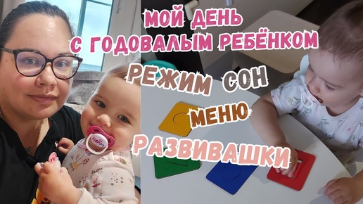 Tải video: мой день с годовалым ребенком👶режим⏰питание, сон, развивашки, свободная игра, будни мамы