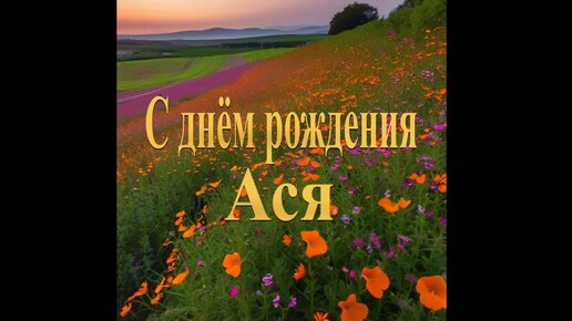 С днём рождения Ася