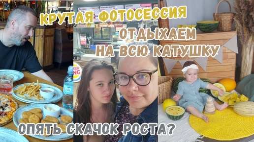 VLOG _ отдыхаем на всю катушку, крутая фотосессия, опять скачок роста😱большая стирка, будни мамы