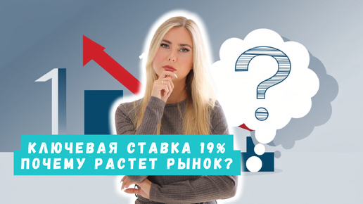 Рынок и ставка 19%: Почему инвесторы начали покупать?