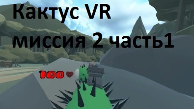 кактусы vr - компания глава 2 часть 1