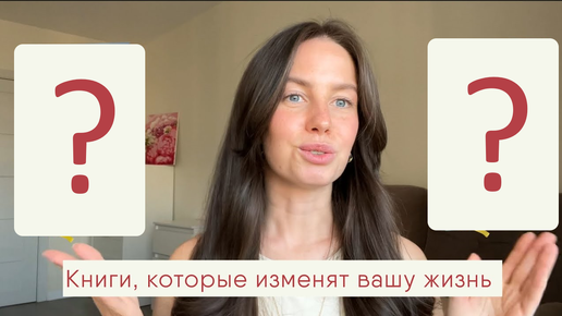 Download Video: 2 книги, которые изменят вашу жизнь