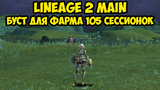 Буст для фарма 105 сессионок в Lineage 2 Main.