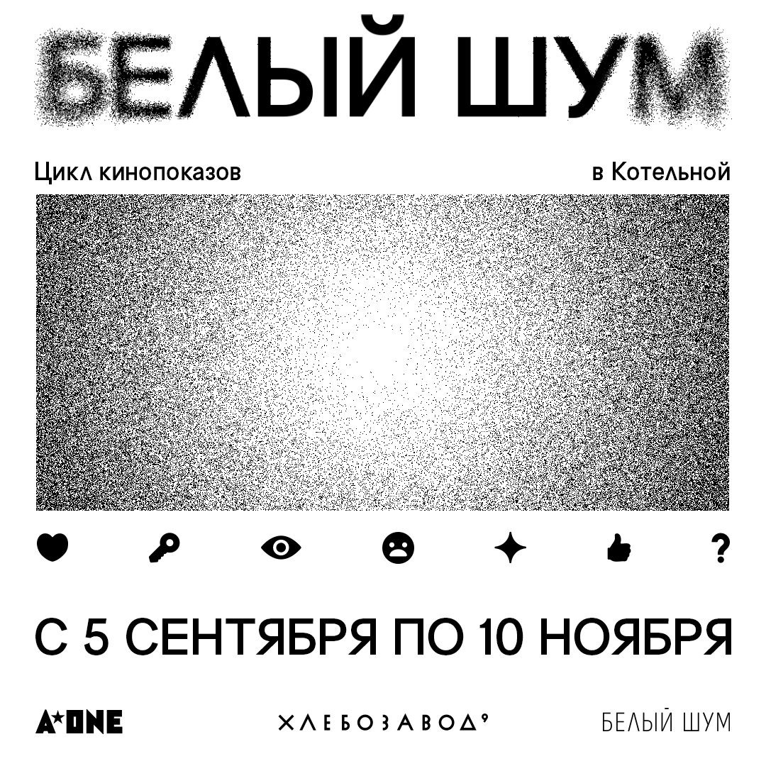    Редакция газеты «Белый шум» и «Хлебозавод» представили киноцикл (фото 2)