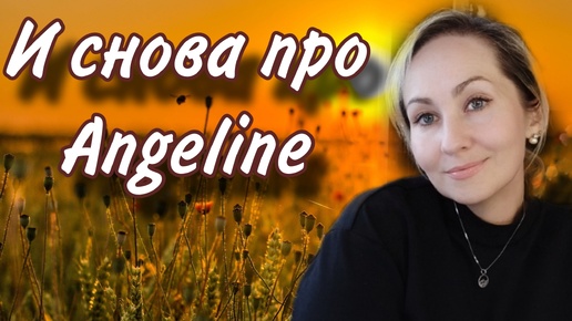 Опять эта Angeline🤪Четыре селективных парфюма. Честный обзор