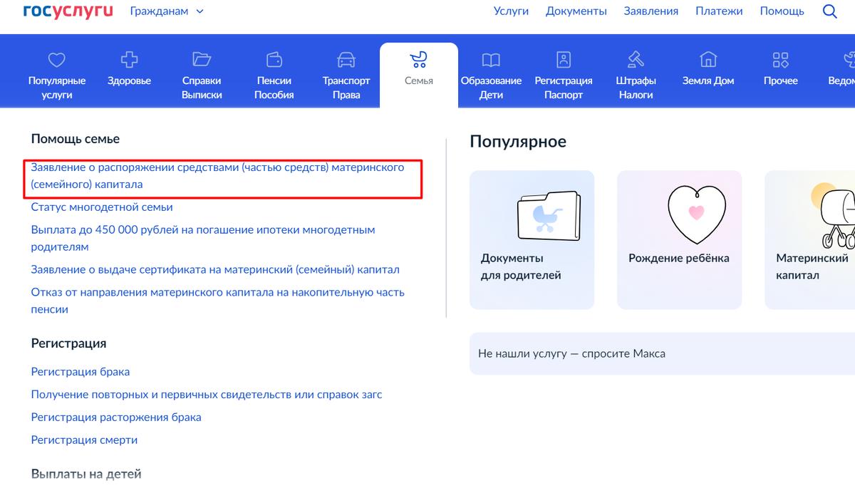 Как подать заявление через госуслуги на выплату части материнского капитала?