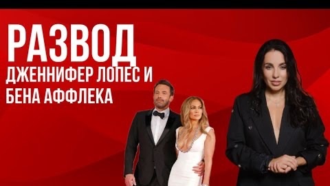 Развод Дженнифер Лопес и Бена Аффлека