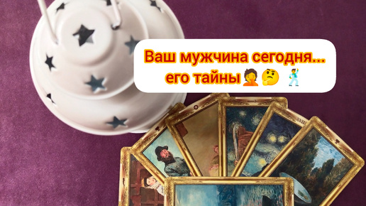 Ваш мужчина сегодня... его тайны🤦🤔🕺