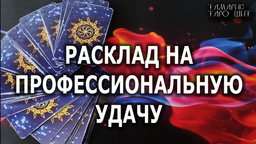 РАСКЛАД НА ПРОФЕССИОНАЛЬНУЮ УДАЧУ🔥💯🔥 гадание 🔥 таро 🔥 tarot