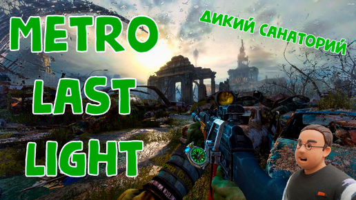 Metro: Last Light 17 09 2024 часть 1