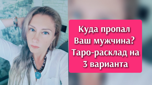 Куда он внезапно пропал? (Исчез, слился...). Таро-расклад, гадание на 3 варианта.