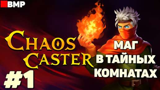 Chaos Caster - Волшебник в комнатах - Первый взгляд - Неспешное прохождение #1