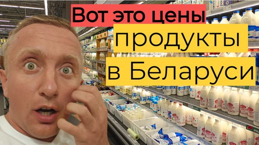 Сколько стоят продукты в Белоруссии. Сравниваю цены в РБ и РФ.