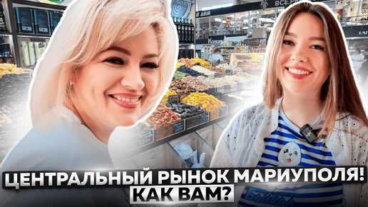 ЧТО ПРОИСХОДИТ НА ЦЕНТРАЛЬНОМ РЫНКЕ МАРИУПОЛЯ?