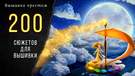 200 сюжетов для вышивки