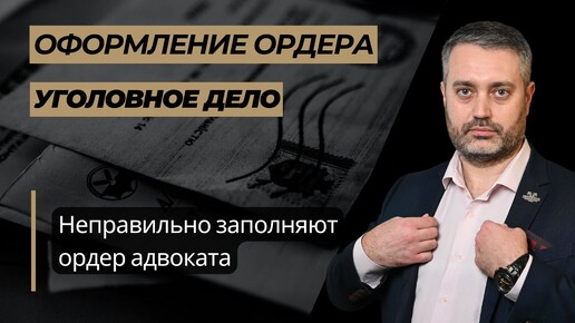 Как заполнять ордер адвоката