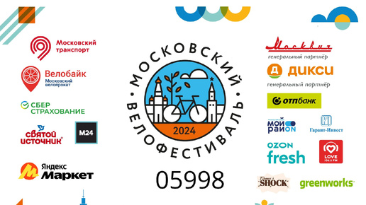 Осенний московский велофестиваль 14 сентября 2024 год