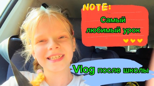 Vlog после школы | Какой у меня самый любимый урок? #школа #школьница #лисяо #чепрасоваалиса #2класс #элисшоубол #знания