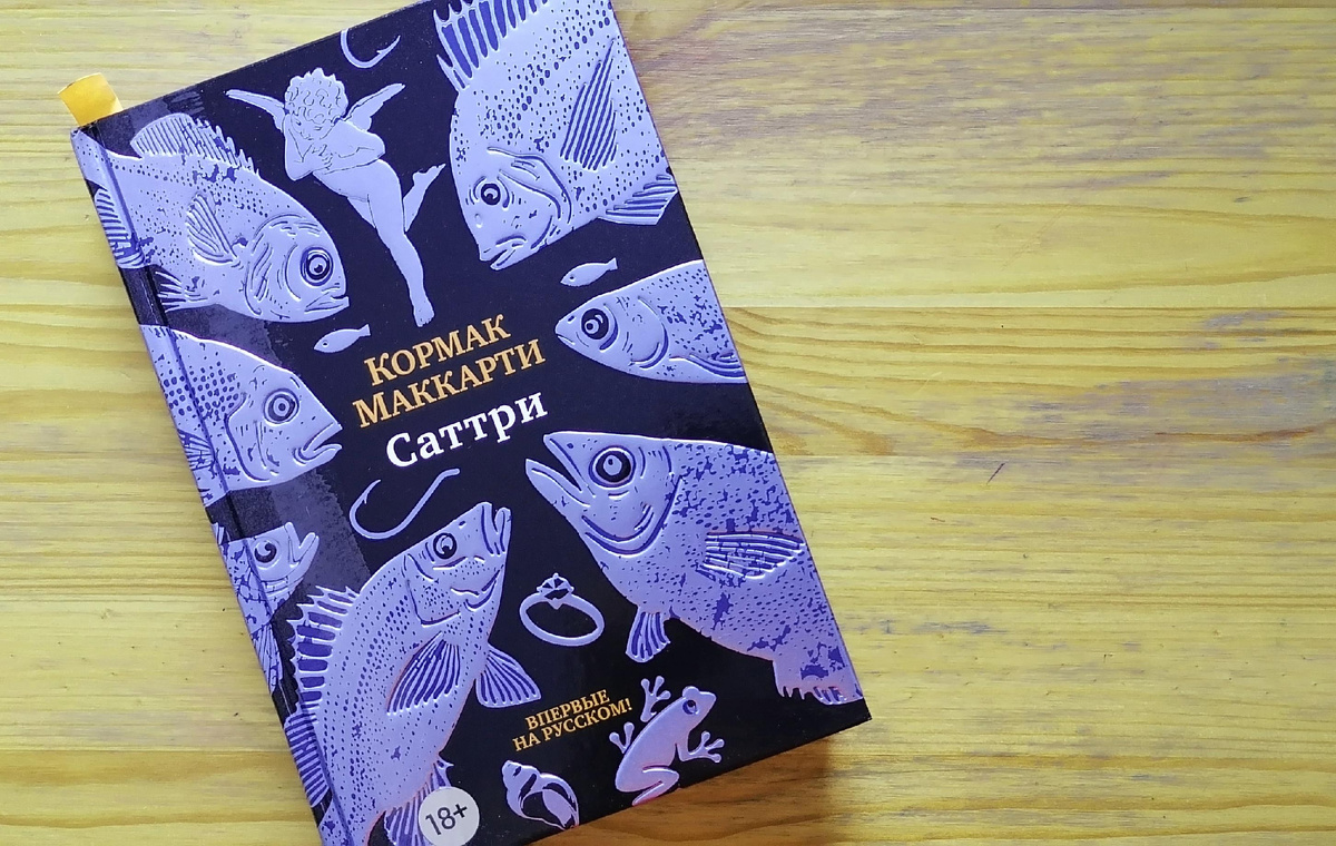 Маккарти К. Саттри. - М.: Иностранка, Азбука-Аттикус, 2024. - 608 с. Перевод с английского Максима Немцова. Посмотреть книгу можно в галерее. Листайте. 