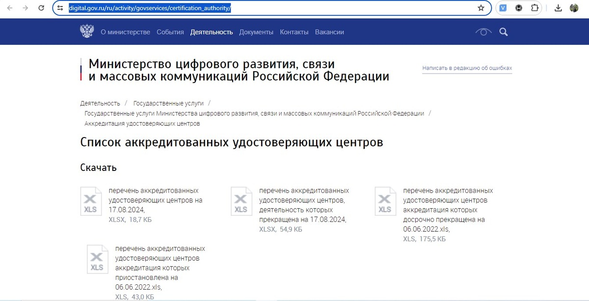 Список аккредитованных организаций для выпуска ЭП. Скриншот с digital.gov.ru