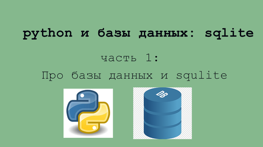 Неделя sqlite. Часть 1. Про базы данных и squlite