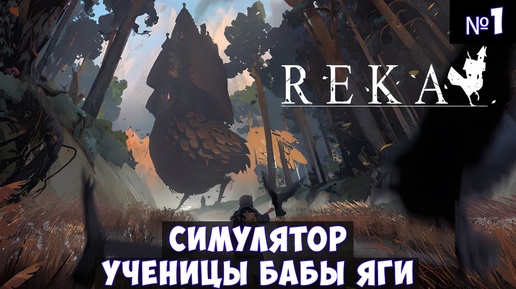 REKA🔊 Прохождение #1