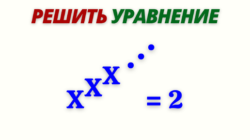 БЕСКОНЕЧНОСТЬ ... ЭТО КРУТО! Реши уравнение.