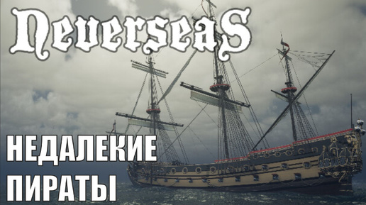 Neverseas Demo - Недалекие пираты