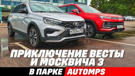 LADA Vesta SW Cross или  Moskvich 3? Свет, клиренс,  бездорожье, замеры кузова. Что взять в подарок?