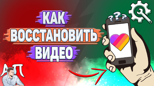 Как восстановить видео в Лайке? Как вернуть видео в Likee?