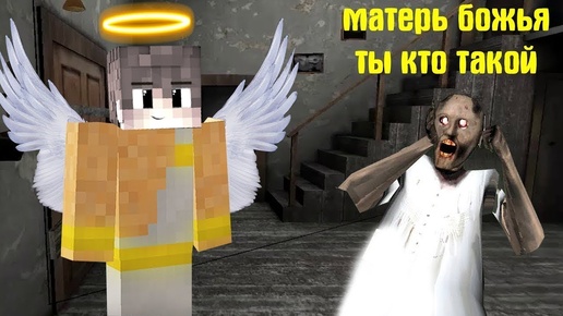 СТАЛ АНГЕЛОМ И ЗАТРОЛИЛ БАБКУ ГРЕННИ В МАЙНКРАФТ   НУБИК В MINECRAFT ТРОЛЛИНГ ЛОВУШКА GRANNY