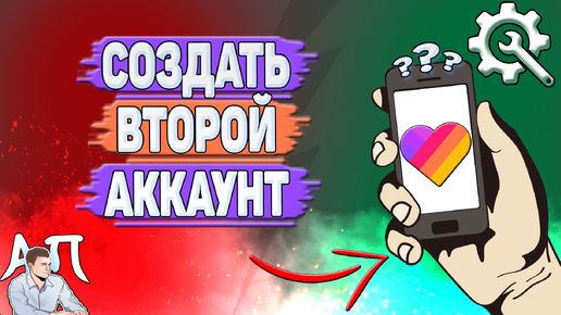 Как создать второй аккаунт в Лайке? Как сделать второй аккаунт в Likee?