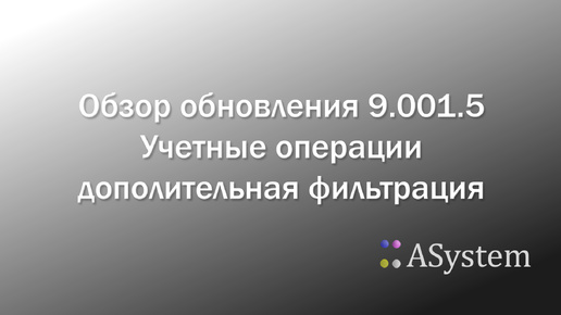 Обзор обновления 9.001.5. Учетные операции. Дополнительная фильтрация