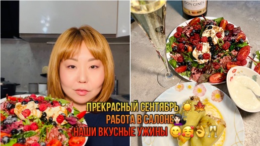 Много работы в салоне и наши ужины🥰