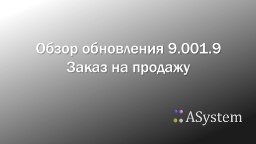 Обзор обновления 9.001.9. Заказ на продажу