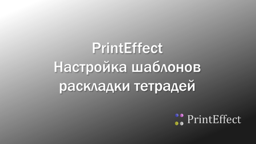 PrintEffect. Настройка шаблонов раскладки тетрадей. 9.001.7!