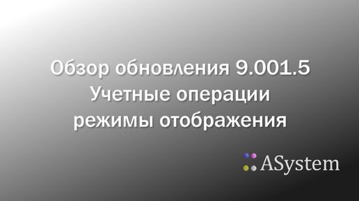 Обзор обновления 9.001.5. Учетные операции. Новые виды отображения