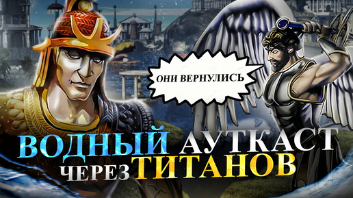 Скачать видео: ОРДА ТИТАНОВ НА ВОДНОМ АУТКАСТЕ [Heroes 3 Jebus Outcast]