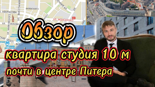 Tải video: Обзор студии 10 метров почти в центре Питера. Зачем нужна такая недвижимость?