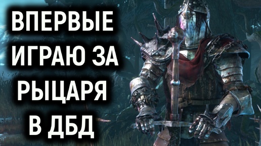 Впервые играю за Рыцаря в Dead by Daylight