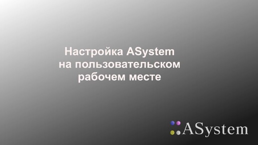 Настройка Asystem на пользовательском рабочем месте