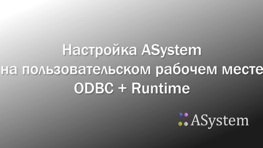 Настройка Asystem на пользовательском рабочем месте