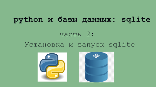 Неделя sqlite: часть 2. Установка и запуск sqlite